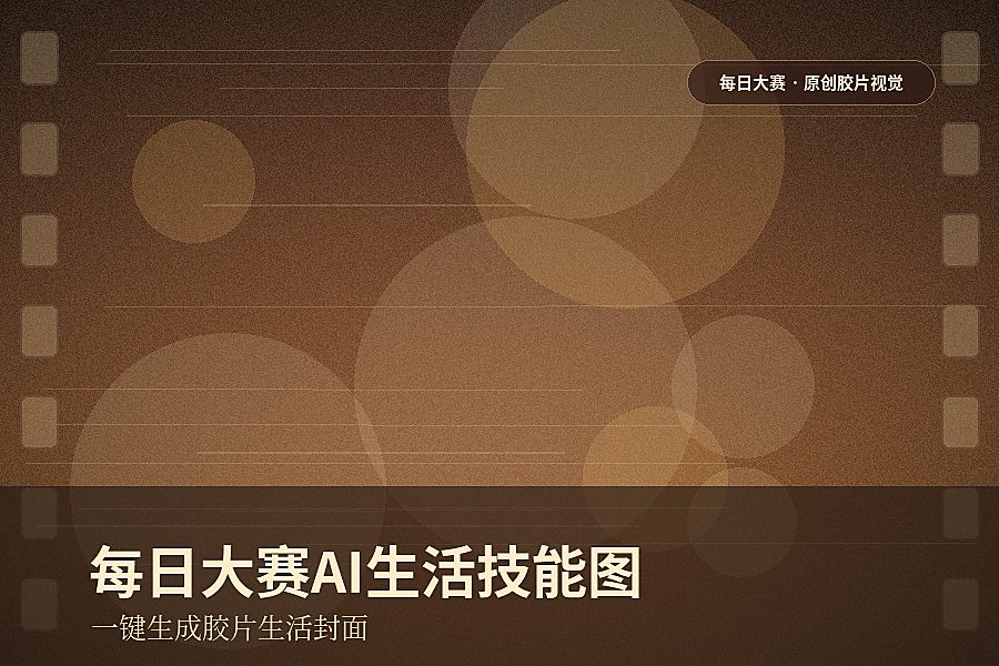 每日大赛AI生活技能风格图片