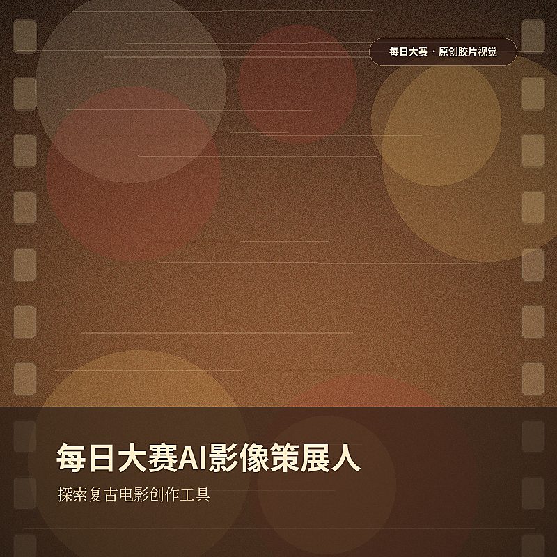 每日大赛AI影像策展人