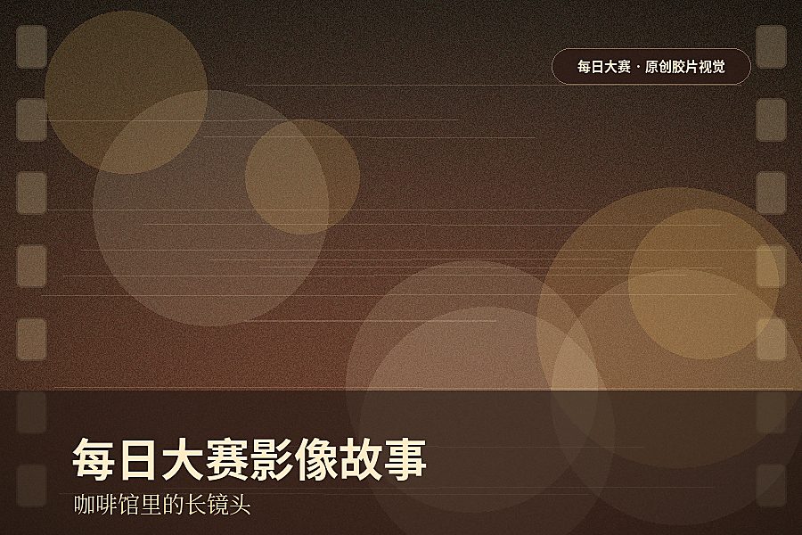 每日大赛视频封面:咖啡馆里的电影级生活视频演示