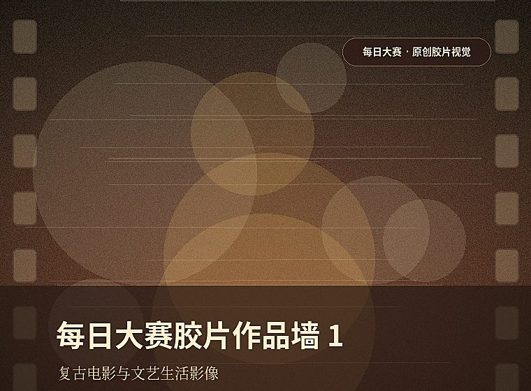 每日大赛胶片作品墙1