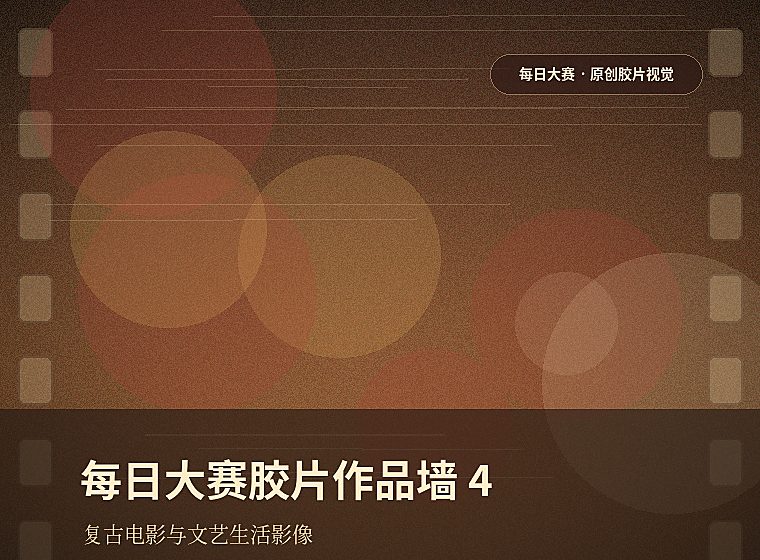 每日大赛胶片作品墙4