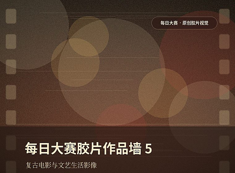 每日大赛胶片作品墙5