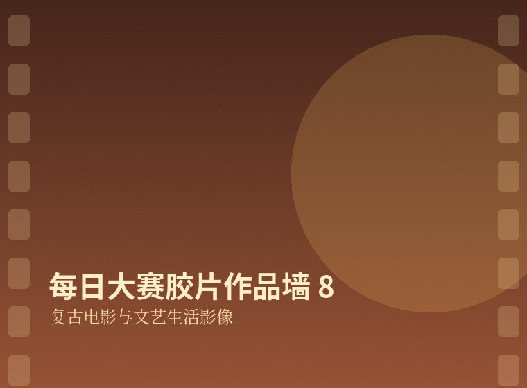 每日大赛胶片作品墙8